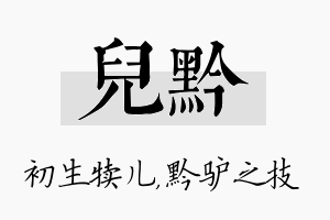 儿黔名字的寓意及含义