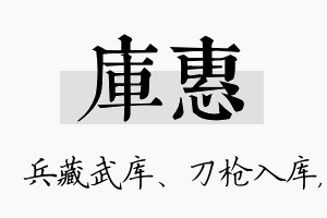 库惠名字的寓意及含义