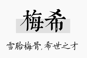 梅希名字的寓意及含义