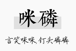 咪磷名字的寓意及含义