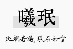 曦珉名字的寓意及含义