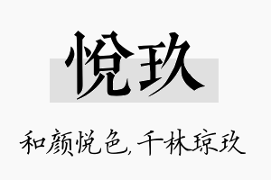 悦玖名字的寓意及含义