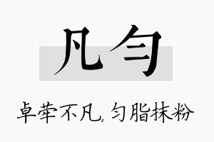 凡匀名字的寓意及含义