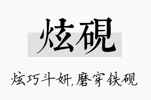 炫砚名字的寓意及含义