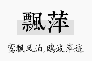 飘萍名字的寓意及含义