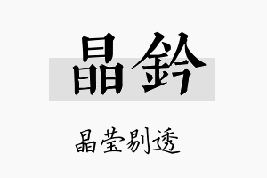 晶钤名字的寓意及含义