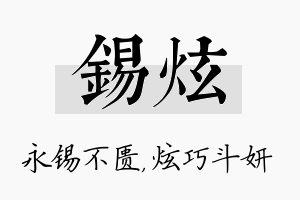 锡炫名字的寓意及含义