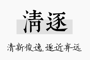 清逐名字的寓意及含义