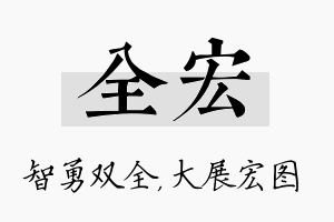 全宏名字的寓意及含义