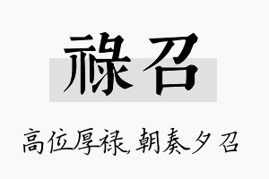 禄召名字的寓意及含义