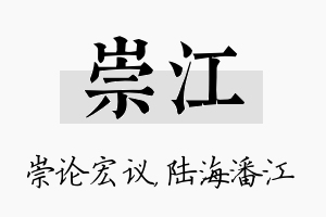 崇江名字的寓意及含义