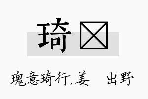 琦嫄名字的寓意及含义