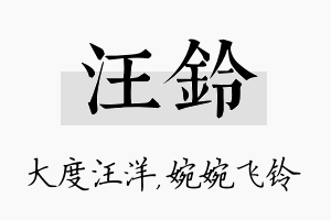 汪铃名字的寓意及含义