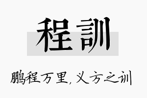 程训名字的寓意及含义