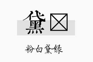 黛萓名字的寓意及含义