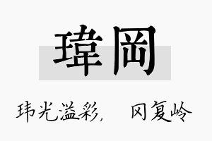 玮冈名字的寓意及含义