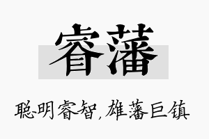 睿藩名字的寓意及含义