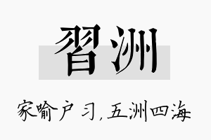 习洲名字的寓意及含义