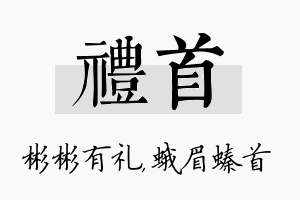 礼首名字的寓意及含义