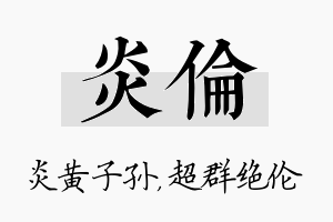 炎伦名字的寓意及含义