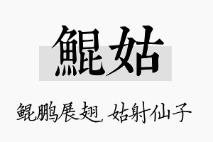 鲲姑名字的寓意及含义