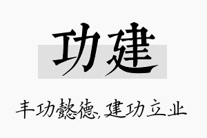 功建名字的寓意及含义