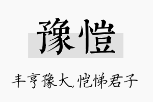 豫恺名字的寓意及含义