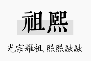 祖熙名字的寓意及含义