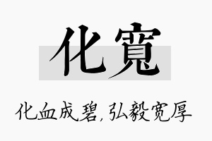 化宽名字的寓意及含义