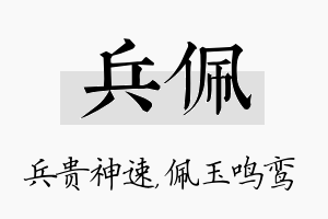 兵佩名字的寓意及含义