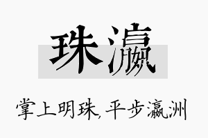 珠瀛名字的寓意及含义