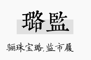 璐监名字的寓意及含义