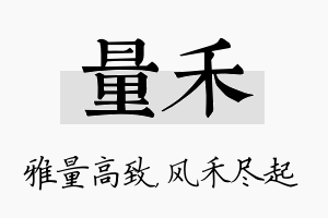 量禾名字的寓意及含义