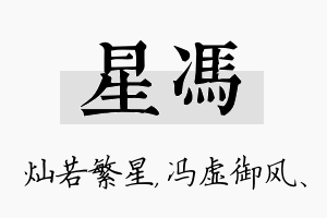 星冯名字的寓意及含义