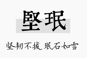 坚珉名字的寓意及含义