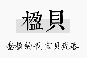 楹贝名字的寓意及含义