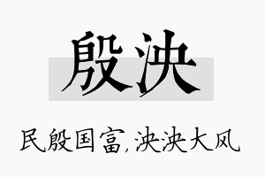 殷泱名字的寓意及含义