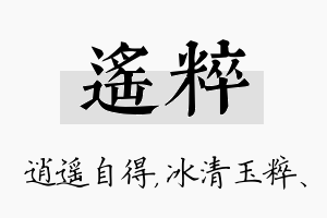 遥粹名字的寓意及含义