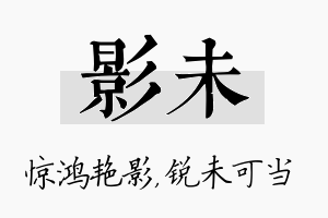 影未名字的寓意及含义