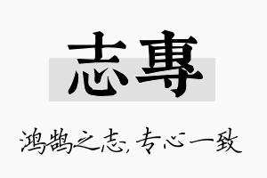 志专名字的寓意及含义