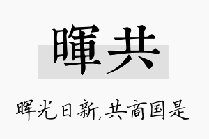 晖共名字的寓意及含义