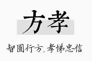 方孝名字的寓意及含义