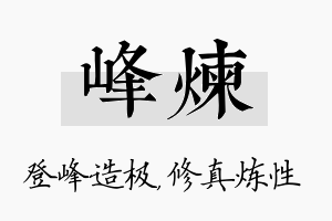 峰炼名字的寓意及含义