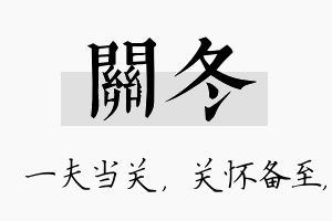 关冬名字的寓意及含义