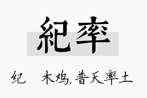 纪率名字的寓意及含义