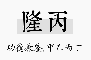 隆丙名字的寓意及含义