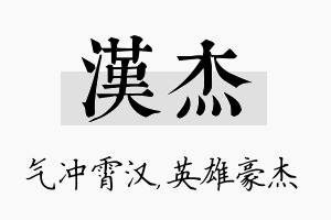 汉杰名字的寓意及含义