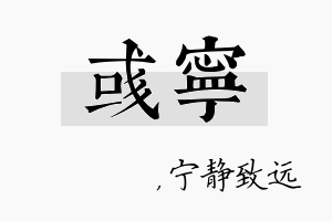 彧宁名字的寓意及含义