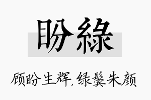 盼绿名字的寓意及含义