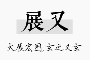 展又名字的寓意及含义